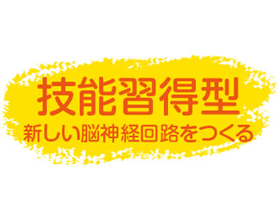 技能習得型新しい脳神経回路を作る
