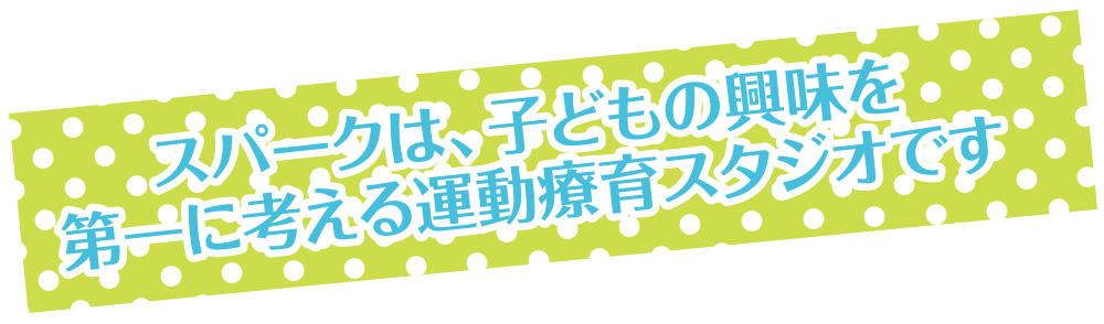 スパークは、子どもの興味を第一に考える運動療育スタジオです