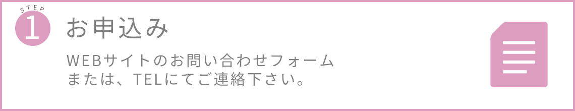 申込みフォームからWEBサイトにてお申込みいただけます