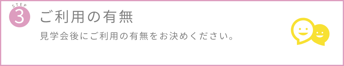見学会後にご利用の有無をお決めください