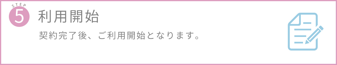 契約完了後、ご利用開始となります